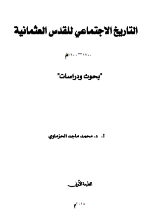التاريخ الاجتماعي للقدس العثمانية 1700-1900م – محمد الحزماوي