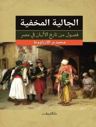 الجالية المخفية – فصول من تاريخ الألبان في مصر – محمد الارناؤوط