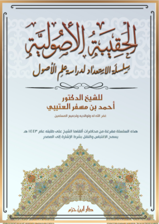 الحقيبة الأصولية سلسلة الاستعداد لدراسة علم الأصول – احمد العتيبي