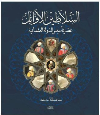 السلاطين الأوائل عصر تأسيس الدولة العثمانية – صالح كولن
