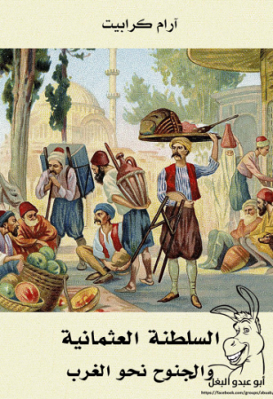 السلطنة العثمانية والجنوح نحو الغرب – آرام كرابيت