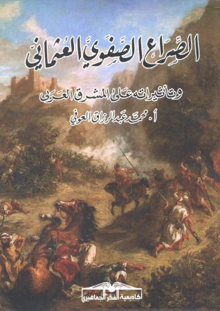 الصراع الصفوي العثماني وتأثيراته على المشرق العربي – محمد العوفي