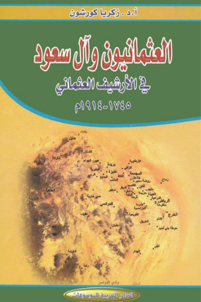 العثمانيون وآل سعود في الأرشيف العثماني 1745-1914م – زكريا كورشون