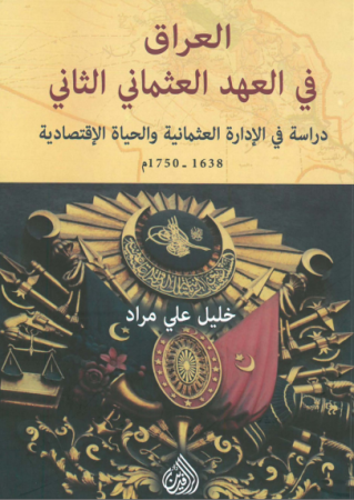 العراق في العهد العثماني الثّاني 1638-1750م – خليل مراد