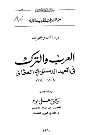 العرب والترك في العهد الدستوري العثماني 1908-1914م – توفيق على برو