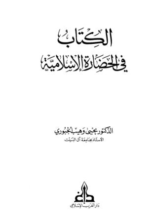 الكتاب في الحضارة الإسلامية – يحيى الجبوري