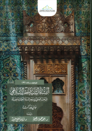 النشأة الثانية للفقه الإسلامي – المذهب الحنفي في فجر الدولة العثمانية الحديثة – جاي بوراك
