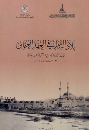 بلاد الشام في العهد العثماني – بحوث الندوة الدولية المنعقدة في دمشق 2005م