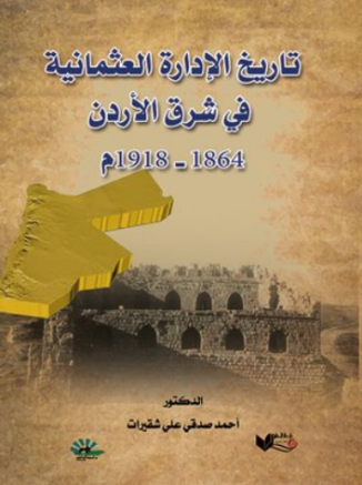 تاريخ الإدارة العثمانية في شرق الأردن – احمد شقيرات
