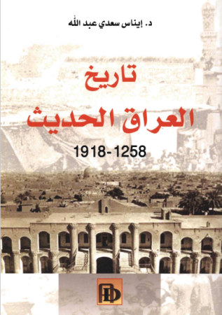 تاريخ العراق الحديث 1258-1918م – ايناس عبد الله