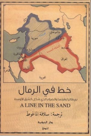 خط في الرمال – صراع بريطانيا وفرنسا الذي شكل الشرق الأوسط – جيمس بار