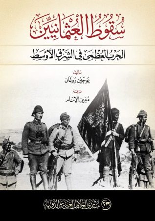 سقوط العثمانيين – الحرب العظمى في الشرق الأوسط – يوجين روغان