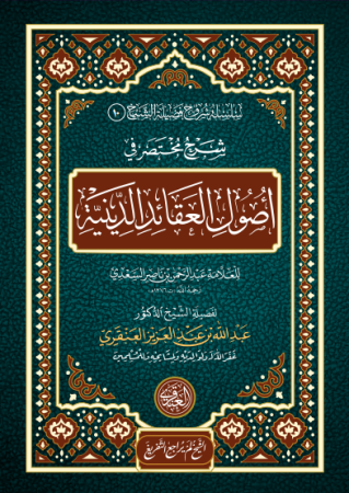 شرح مختصر في أصول العقائد الدينية – عبدالرحمن بن ناصر السعدي