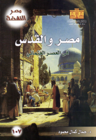 مصر والقدس في العصر العثماني – جمال محمود