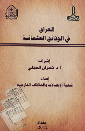 وقائع ندوة العراق في الوثائق العثمانية 2012م – شمران العجلي
