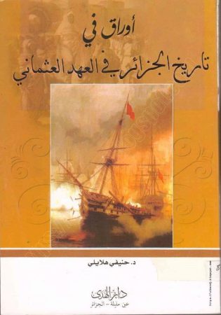 أوراق في تاريخ الجزائر في العهد العثماني – حنيفي هلايلي