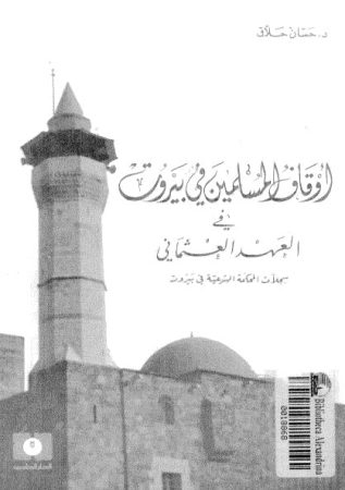 أوقاف المسلمين في بيروت في العهد العثماني – حسان حلاق