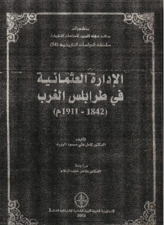 الإدارة العثمانية في طرابلس الغرب 1842-1911م – كامل الويبه