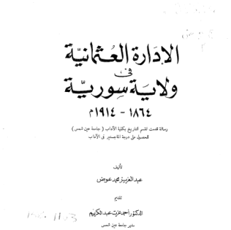 الإدارة العثمانية في ولاية سورية 1864 -1914م – عبد العزيز عوض