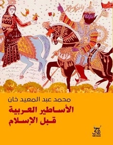 الاساطير العربية قبل الاسلام – محمد خان