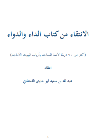 الانتقاء من كتاب الداء والدواء – عبد الله القحطاني