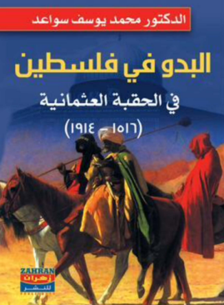 البدو في فلسطين في الحقبة العثمانية – محمد سواعد