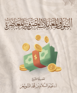البنوك والمعاملات المصرفية المعاصرة – عبد السلام الشويعر