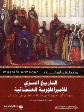 التاريخ السري للإمبراطورية العثمانية – مصطفى أرمغان