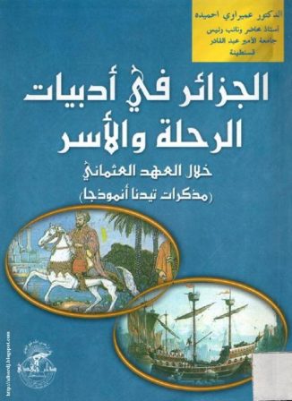 الجزائر في ادبيات الرحلة والأسر خلال العهد العثماني – مذكرات تيدنا انموذجا