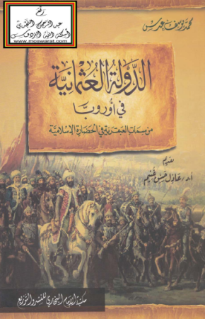 الدولة العثمانية في أوروبا – محمد عدس