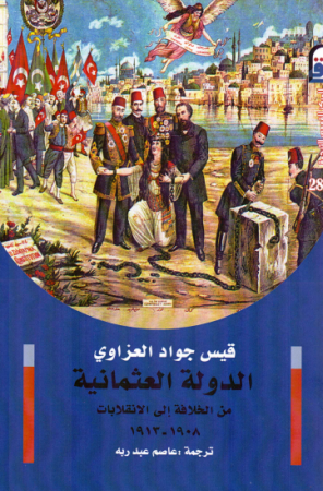 الدولة العثمانية من الخلافة إلى الإنقلابات ١٩٠٨-١٩١٣م – قيس العزاوي