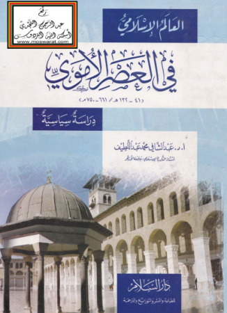 العالم الإسلامي في العصر الأموي – عبد الشافي عبد اللطيف