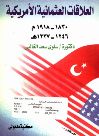 العلاقات العثمانية الأمريكية – سلوى الغالبي