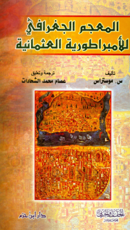 المعجم الجغرافي للأمبراطورية العثمانية – موستراس