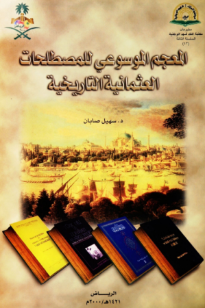 المعجم الموسوعي للمصطلحات العثمانية التاريخية  – سهيل صابان