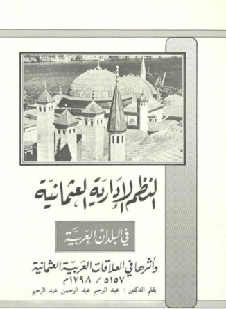 النظم الإدارية العثمانية في البلدان العربية وأثرها في العلاقات العربية العثمانية