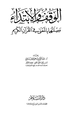 الوقف والابتداء وصلتهما بالمعنى في القرآن الكريم – عبدالكريم صالح