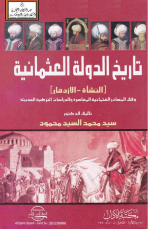 تاريخ الدولة العثمانية – النشاة والإزدهار – سيد محمود