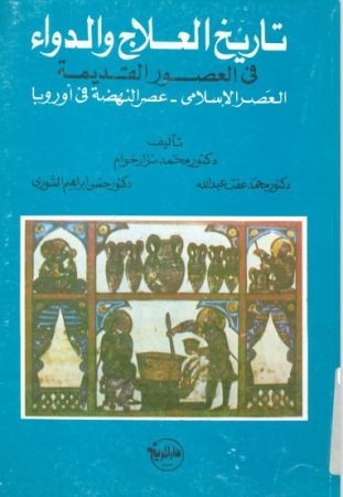 تاريخ العلاج والدواء في العصور القديمة – العصر الاسلامي عصر النهضة في اوروبا