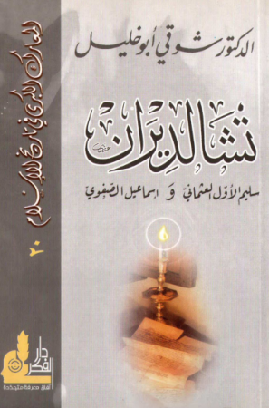 تشالديران سليم الأول العثماني و إسماعيل الصفوي – شوقي أبو خليل