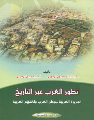 تطور العرب عبر التاريخ – عبد الستار وحسين الجبوري