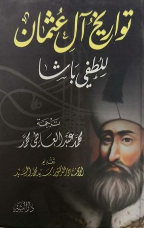 تواريخ آل عثمان – لطفي باشا