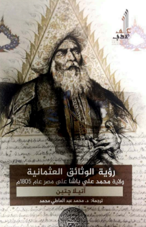 رؤية الوثائق العثمانية – ولاية محمد علي باشا على مصر 1805م – اتيلا جتين