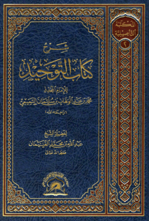 شرح كتاب التوحيد – عبد الله بن محمد الغنيمان
