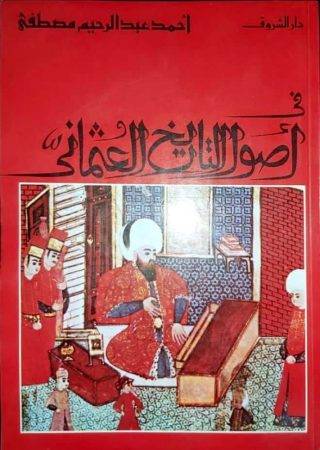 في أصول التاريخ العثماني – أحمد عبدالرحيم مصطفى