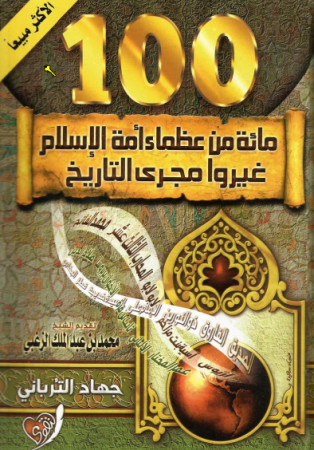 مائة من عظماء أمة الإسلام غيروا مجرى التاريخ – جهاد الترباني
