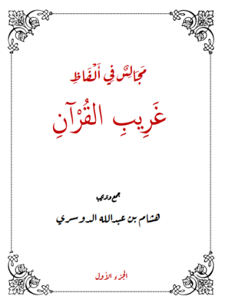 مجالس في ألفاظ غريب القرآن – هشام الدوسري