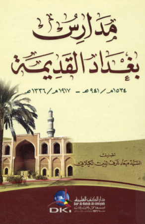 مدارس بغداد القديمة 1534-1917م – ميلاد الكيلاني