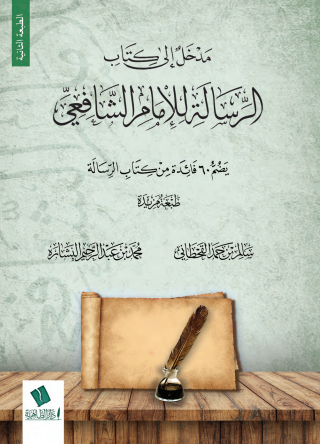 مدخل إلى كتاب الرسالة للإمام الشافعي – سالم القحطاني
