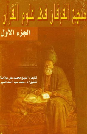 منهج الفرقان في علوم القرآن – محمد سلامة